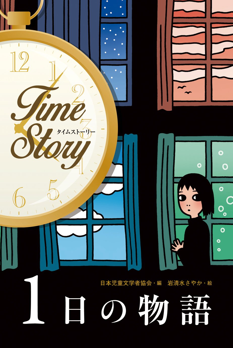 タイムライフ　図書販売　児童文学　全集　25冊 1日の物語 (タイムストーリー) | 日本児童文学者協会, 加藤 純子, 岩